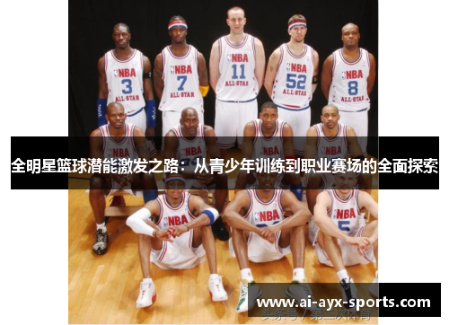 全明星篮球潜能激发之路：从青少年训练到职业赛场的全面探索