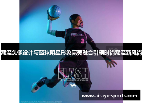 潮流头像设计与篮球明星形象完美融合引领时尚潮流新风尚