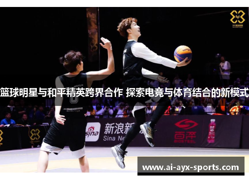 篮球明星与和平精英跨界合作 探索电竞与体育结合的新模式