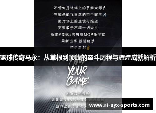 篮球传奇马永：从草根到顶峰的奋斗历程与辉煌成就解析