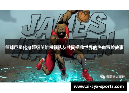 篮球巨星化身超级英雄带领队友共同拯救世界的热血冒险故事