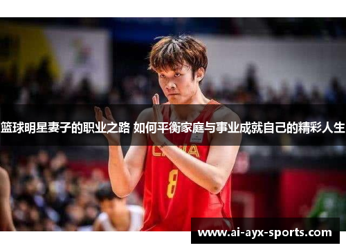 篮球明星妻子的职业之路 如何平衡家庭与事业成就自己的精彩人生
