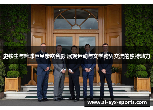 史铁生与篮球巨星亲密合影 展现运动与文学跨界交流的独特魅力