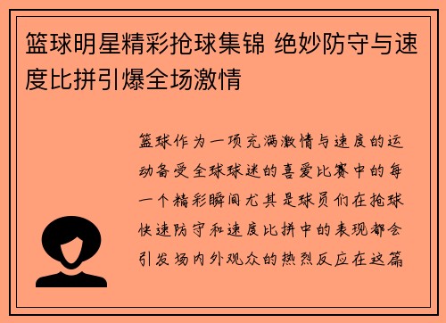 篮球明星精彩抢球集锦 绝妙防守与速度比拼引爆全场激情