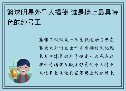 篮球明星外号大揭秘 谁是场上最具特色的绰号王