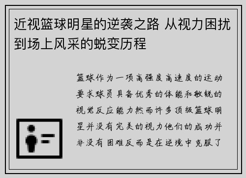 近视篮球明星的逆袭之路 从视力困扰到场上风采的蜕变历程