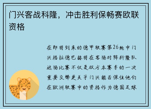 门兴客战科隆，冲击胜利保畅赛欧联资格