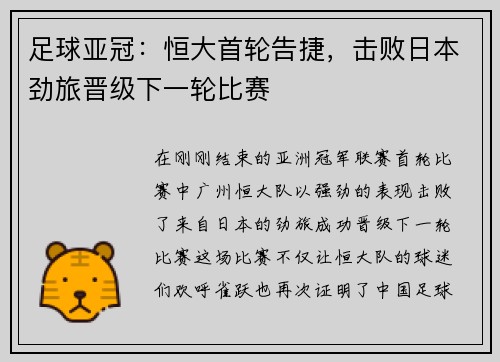 足球亚冠：恒大首轮告捷，击败日本劲旅晋级下一轮比赛