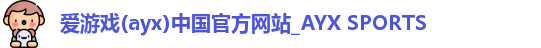 爱游戏app